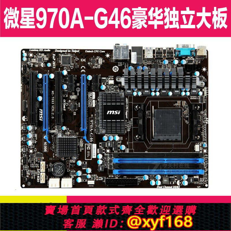 {保固一年 可打統編}970A主機板 微星970A-G46 M5A97 970A-G43 AM3+ DDR3 938針970ADS3P