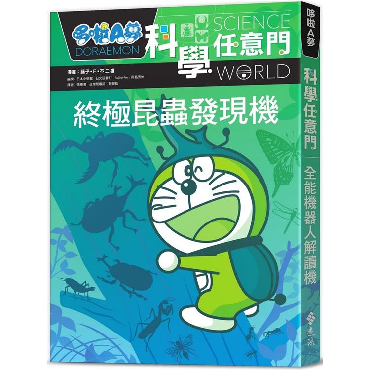 哆啦A夢科學任意門11：終極昆蟲發現機