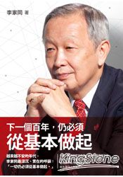 下一個百年,仍必須從基本做起