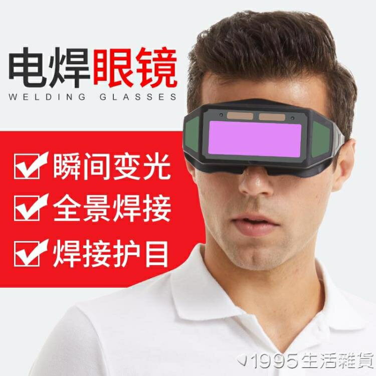 燒電焊眼鏡焊工專用自動變光氬弧二保焊接防打眼強光護眼防護眼鏡 雙11全館免運