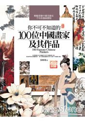 你不可不知道的100位中國畫家及其作品(2014版)