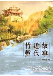 竹塹近代故事