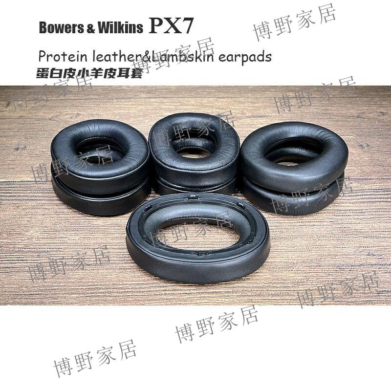 【博野家居】適用頭戴式耳機 Bowers Wilkins (B W) PX7 蛋白皮 小羊皮海綿耳套耳墊耳罩