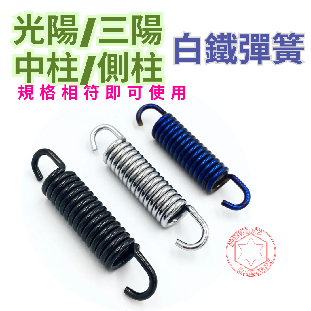 三陽 光陽全車系 白鐵 中柱彈簧《原色、鍍燒鈦、鍍黑色》JETS、SL、DRG、雷霆S、新迪爵、曼巴、4MICA