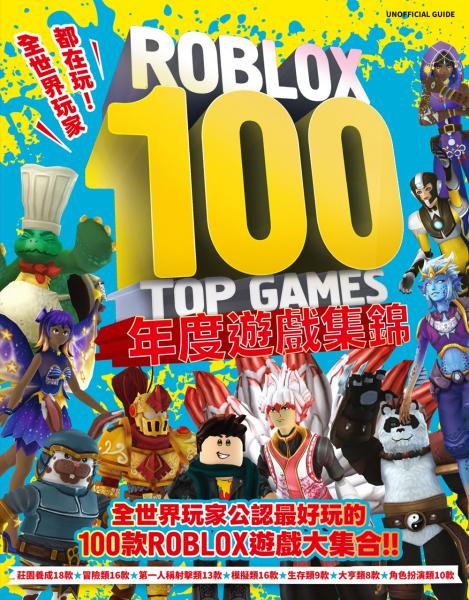 全世界玩家都在玩！ROBLOX 100 TOP GAMES {年度遊戲集錦}【城邦讀書花園】