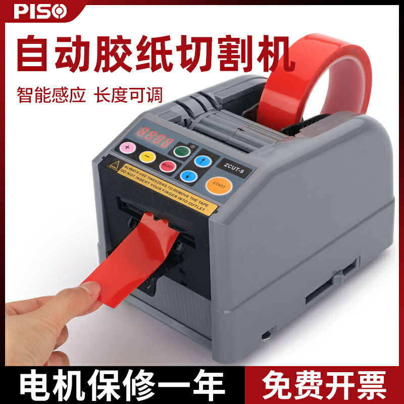 【臺灣公司 可開發票】ZCUT-9自動膠紙機膠帶切割機全自動膠帶切膠機 zcut-9膠紙機