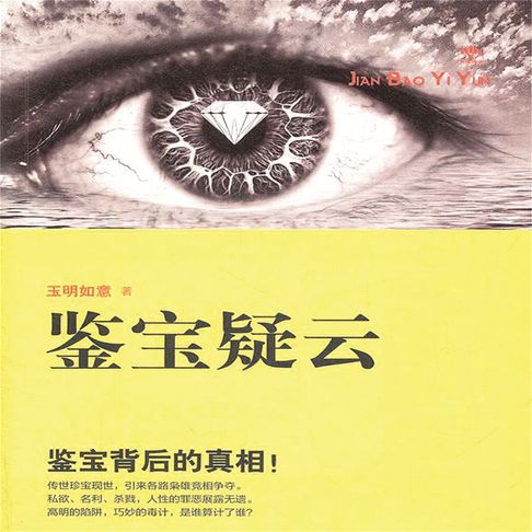 【有聲書】鉴宝疑云 0