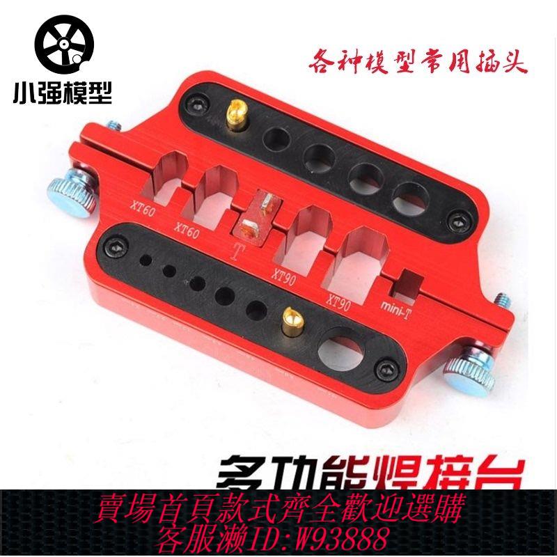 焊臺 鋁合金萬能焊臺/模型用多功能焊接臺香蕉頭 T插 XT60 XT90焊接臺