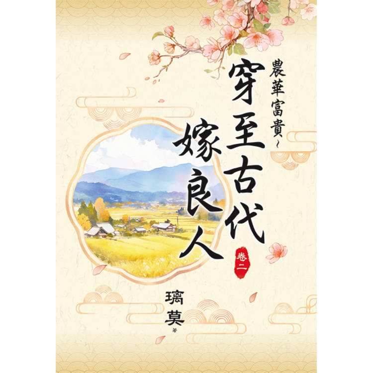 農華富貴～穿至古代嫁良人 卷二