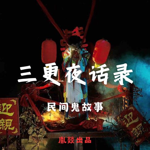 【有聲書】三更夜话录｜每晚一个鬼故事