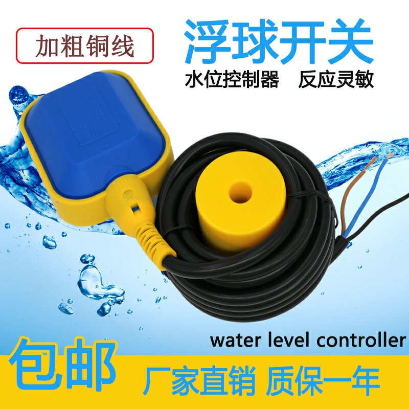 排水浮球開關水位控制器水箱水泵感應液位計水塔全自動上水傳感器