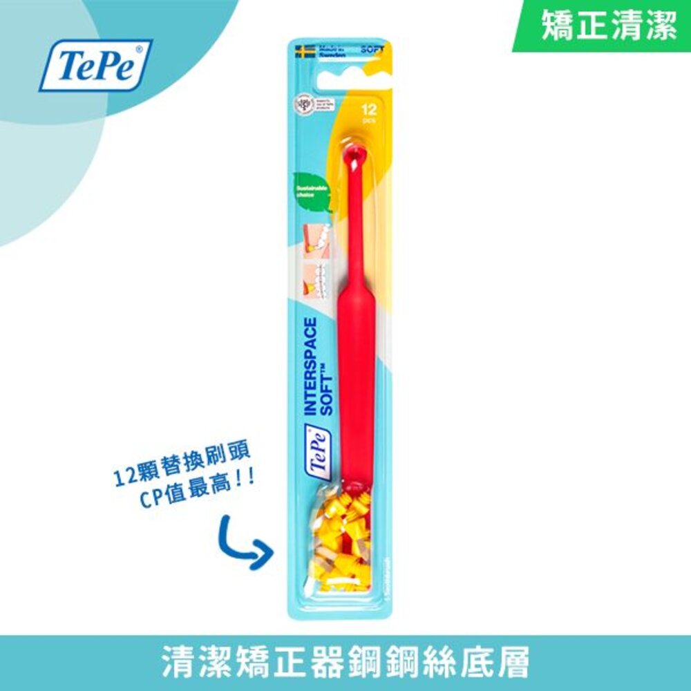 【牙齒寶寶】瑞典TEPE 100%瑞典製造•牙醫推薦 間隙專用牙刷一支(附12顆替換刷頭) 適用矯正植牙
