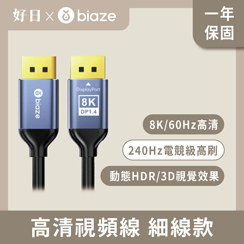 biaze 畢亞茲 DP線1.4版 8K/60hz 4K/240hz高畫質視頻線 細線款1m/2m/3m/5m