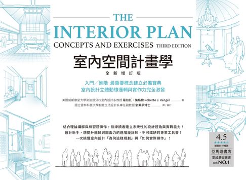 室內空間計畫學【全新增訂版】：入門╱進階 最重要概念建立必備寶典，室內設計立體動線邏輯與實作力完全激發【電子書】