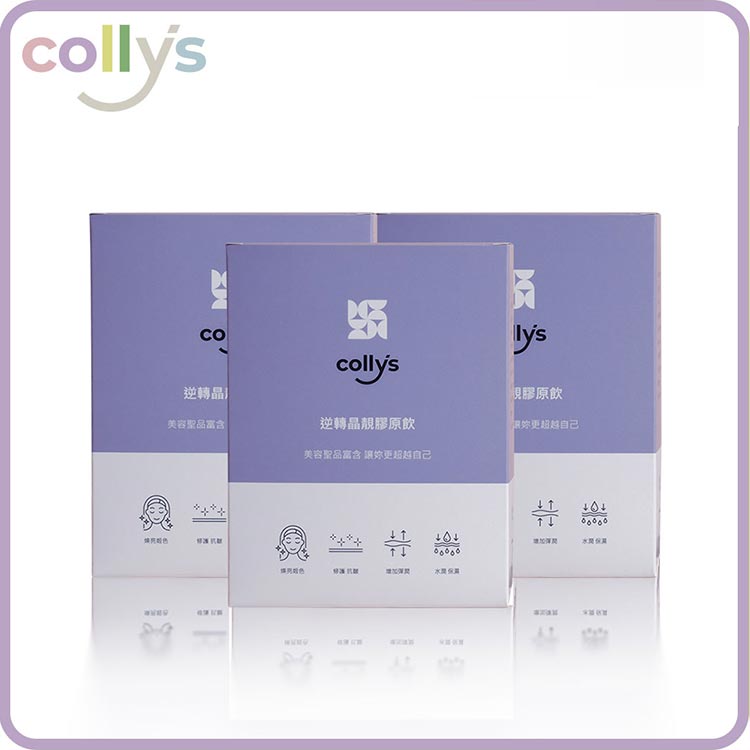 【collys】逆轉晶靚膠原飲_含有三種日韓專利膠原蛋白 小分子 濃度為市售最高12000mg + 西印度櫻桃的維他命C +維持好氣色的微膠囊化鐵 (15包/盒)【3盒入優惠組_共45包】