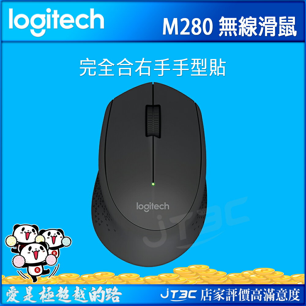 【滿3000得10%點數+最高折100元】Logitech 羅技 M280 無線滑鼠 黑色《超取免運》