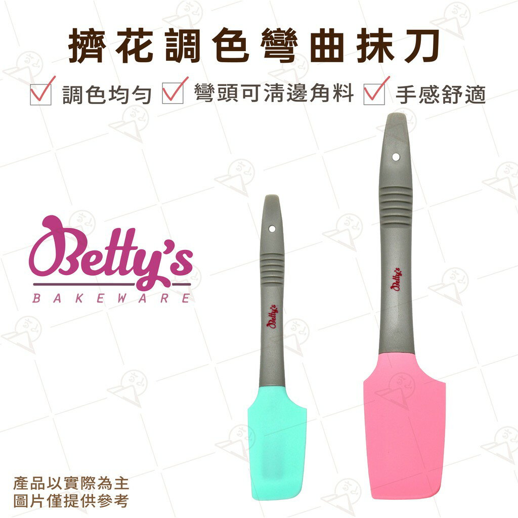 【富山食品】焙蒂絲 韓式錶花專用調色彎頭刮刀 SC4761S SC4761L 矽膠刮刀 刮板 攪拌器 矽膠刷 橡膠刮刀