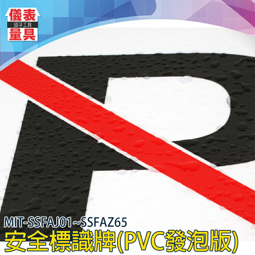 《儀表量具》溫馨警示貼 PVC發泡板 12種款式 厚度3mm 不易變形 必須戴安全帽 SSFAJ01~SSFAZ65