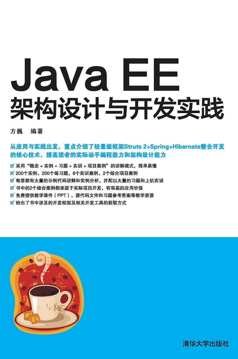 【電子書】Java EE架構設計與開發實踐