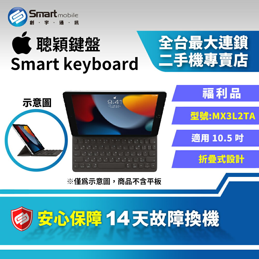 【創宇通訊│福利品】Apple Smart keyboard 聰穎鍵盤 10.5吋 (WIFI) [MX3L2TA]