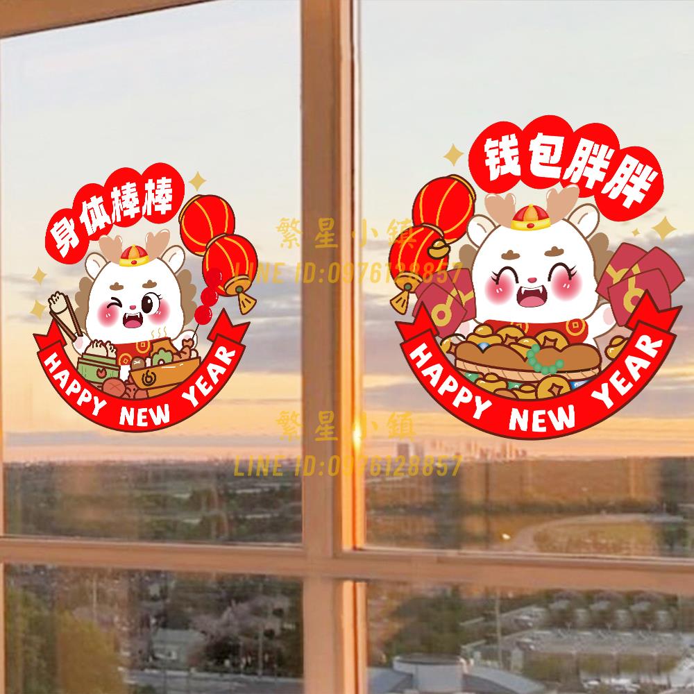 2024新年春節龍年窗花靜電玻璃裝飾貼紙佈置過年窗貼門貼墻貼家居【繁星小鎮】