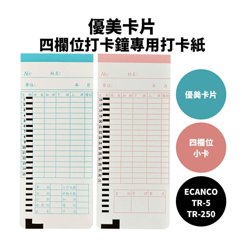 【ECANCO】四欄位打卡紙 優美卡片 四欄位小卡｜TR-5 、TR-250 打卡鐘適用