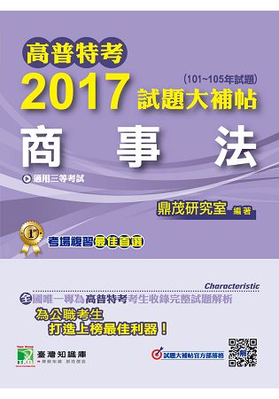 高普特考2017試題大補帖【商事法】(101~105年試題)三等