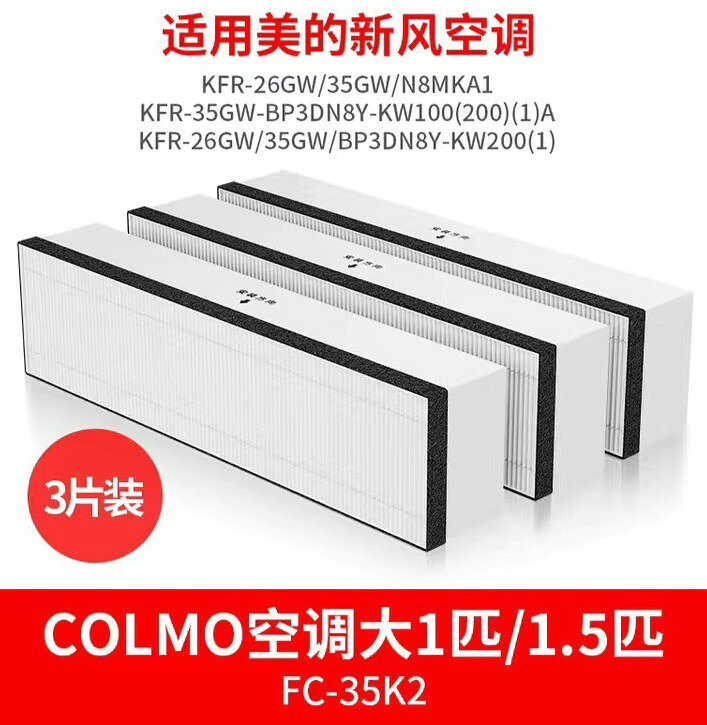 美的 新風空調 COLMOM掛機 專用 HEPA濾網 過濾芯 FC 高效能除霾防塵 健康呼吸 家用空調配件 必備 更換濾芯