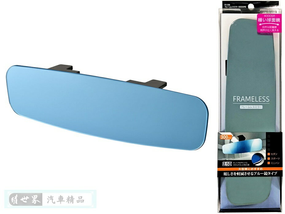 權世界@汽車用品 日本 SEIWA 無邊框設計緩曲面車內後視鏡(防眩藍鏡) 300mm R106