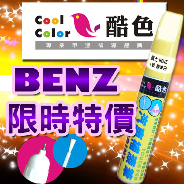 【限時特價】BENZ 賓士汽車補漆筆 酷色汽車補漆筆 BENZ車款專用 補漆筆 STANDOX烤漆修補，專業色號調色