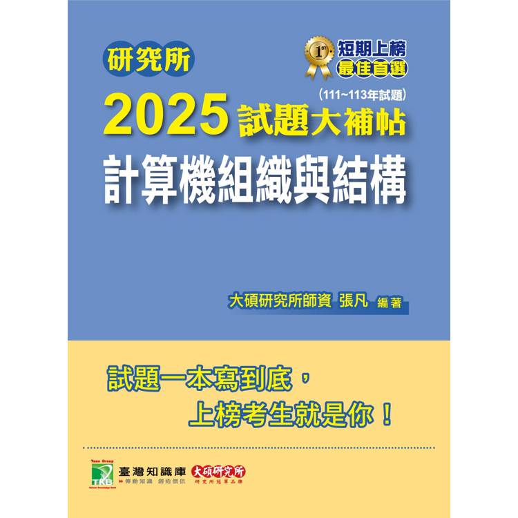 研究所2025試題大補帖【計算機組織與結構】(111~113年試題)