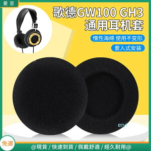 Grado歌德GW100耳罩 海綿套GH3耳罩 頭戴耳機海綿套 耳棉保護
