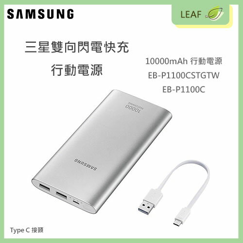 【APP4%點數】【折50+免運】【原廠盒裝公司貨】三星 SAMSUNG EB-P1100CSTGTW EB-P1100C 10000mAh 雙向快充 行動電源