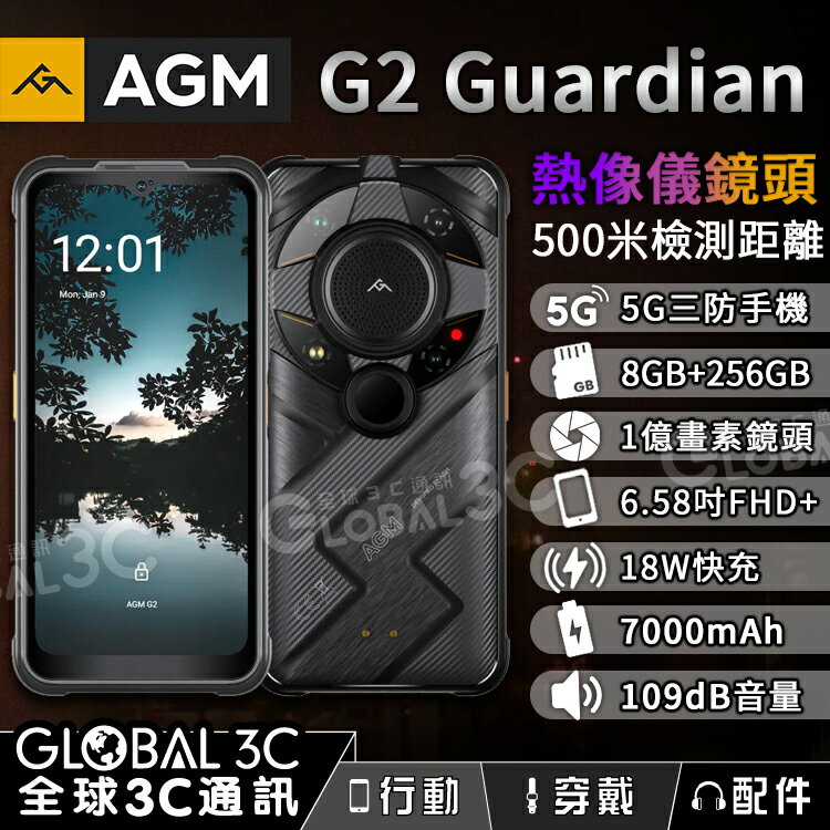 AGM G2 Guardian 5G 遠紅外線熱像儀 三防手機 8+256GB 1億畫素相機 安卓12 WiFi6/6E【APP下單4%回饋】
