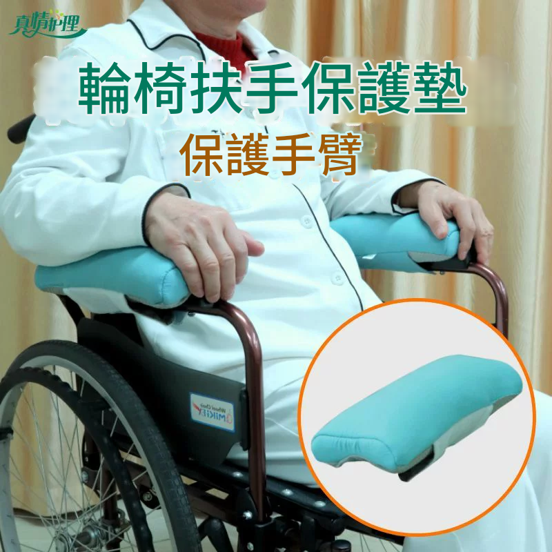 公司貨 免運 快速出貨 老人輪椅扶手墊座椅扶手保護墊套加厚支撐墊防磕碰專用護理墊配件