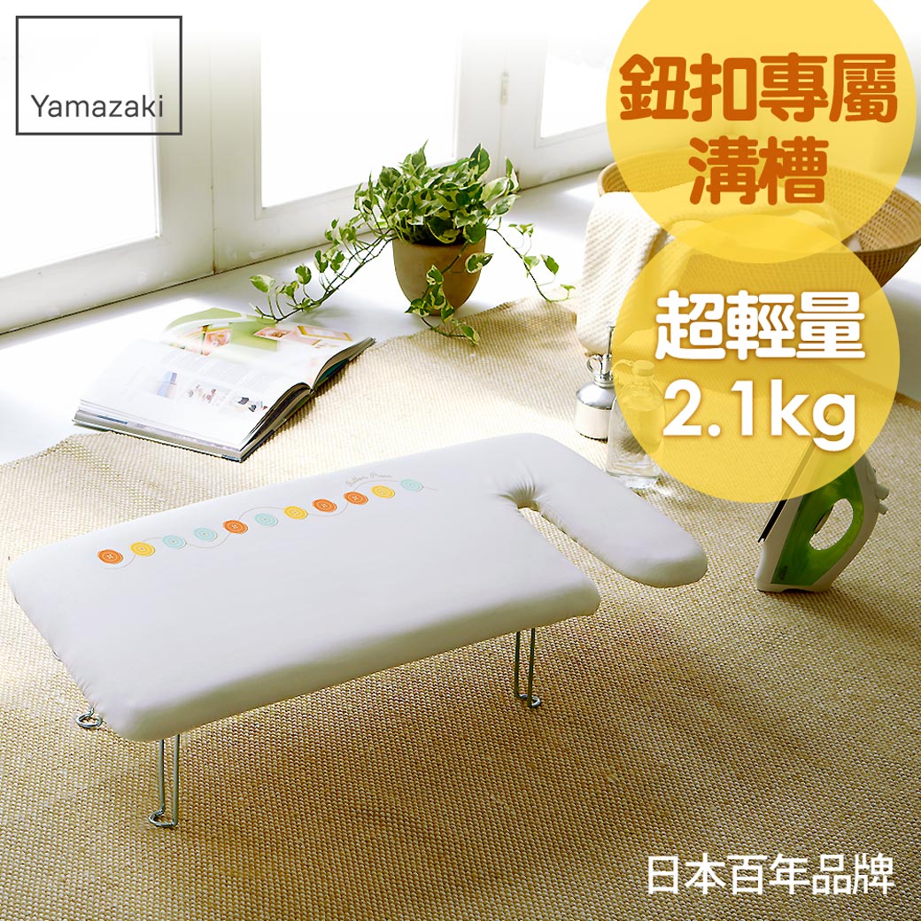 日本【Yamazaki】G型可掛式桌上型燙衣板-可愛鈕扣/燙衣板/熨燙板/燙馬