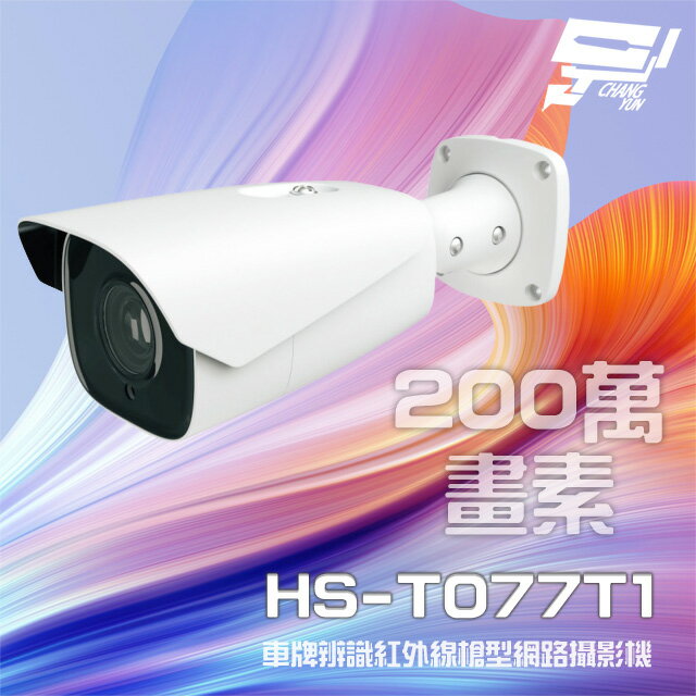 昌運監視器 昇銳 HS-T077T1 200萬 7-22mm 電動變焦 星光 車牌辨識紅外線槍型網路攝影機 (新款HS-T077T9出貨)【夏日限時優惠中 再享點數回饋】