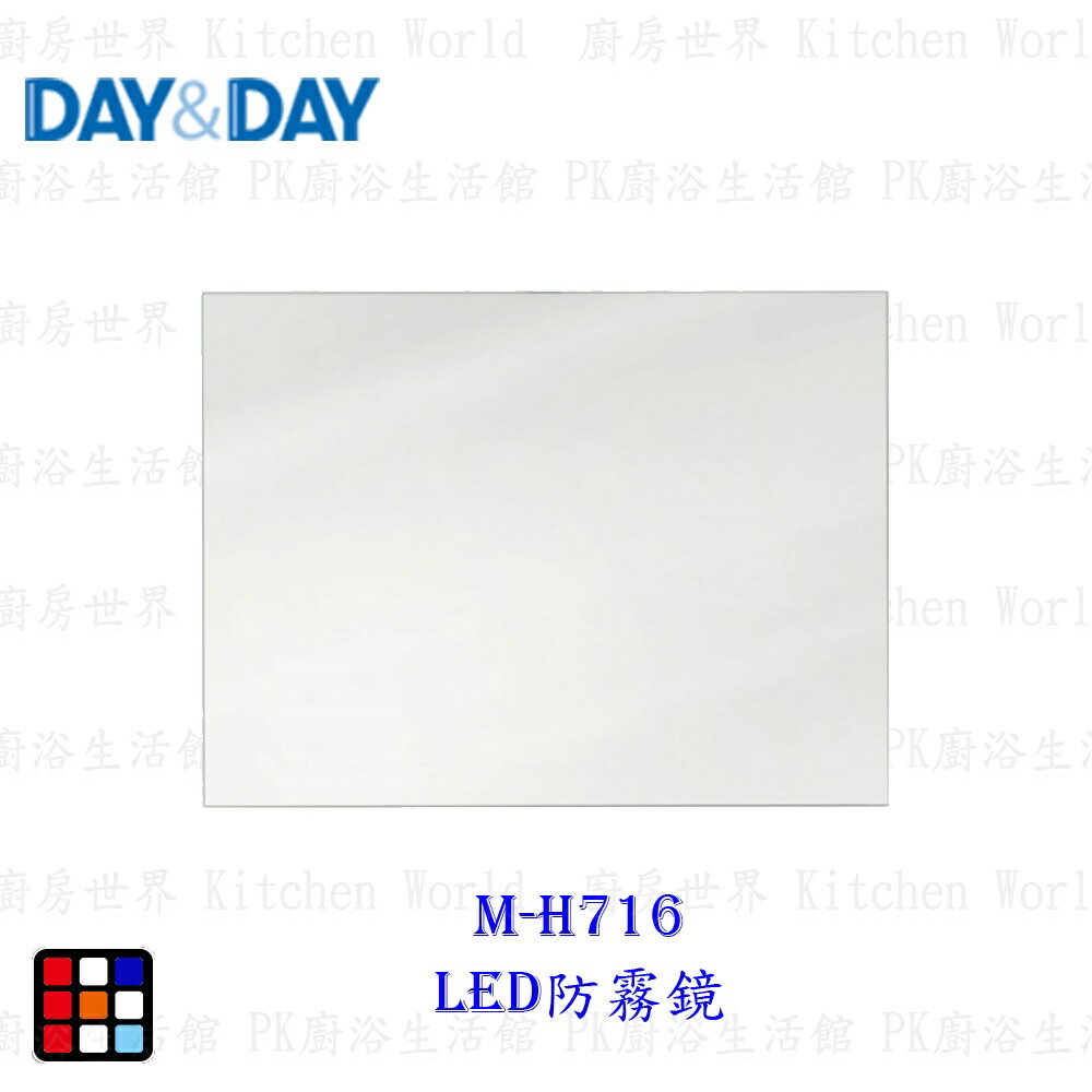高雄 Day&Day 日日 不鏽鋼衛浴系列 M-H716 LED防霧鏡 實體門市【KW廚房世界】
