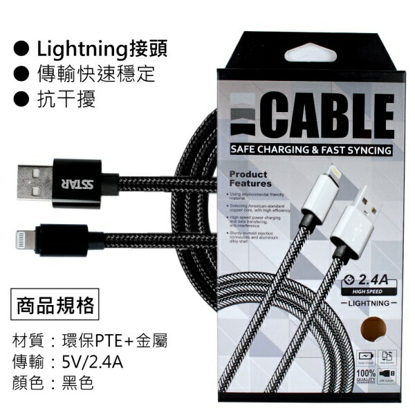 【SSTAR】Lightning 8pin 2.4A晶絲快速充電線(1M)
