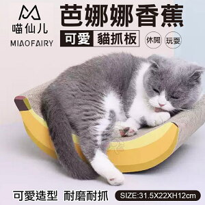 喵仙兒 芭娜娜香蕉貓抓板 可愛香蕉造型 耐磨耐抓 貓抓板『WANG』