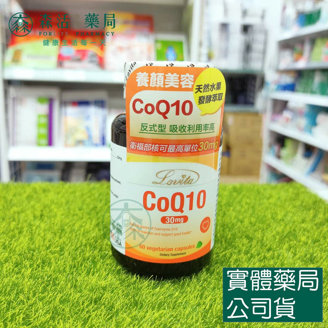 藥局現貨 Lovita愛維他 輔酵素Q10素食膠囊 30mg 全素