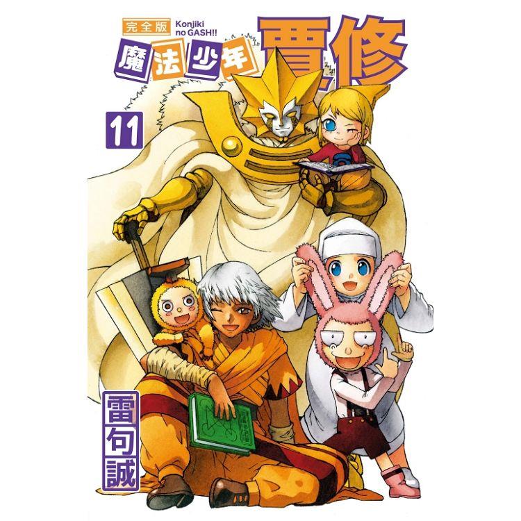 魔法少年賈修 完全版 （首刷附錄版） 11 | 拾書所