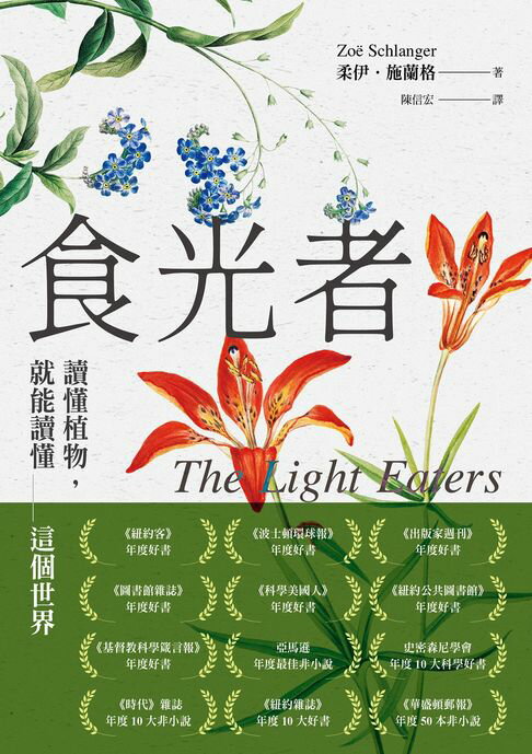 【電子書】食光者：讀懂植物，就能讀懂這個世界