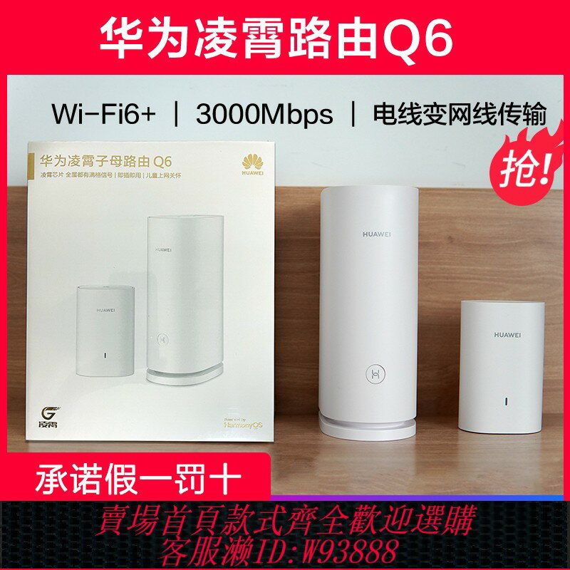 {臺灣公司貨 可打統編}華為路由器Q6電力版 千兆網口Wi-Fi6+穿墻無線大戶型凌霄子母路由