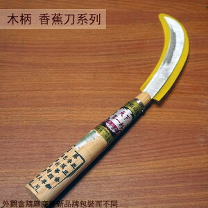 木柄 香蕉刀 (中) 砲彈三合鋼 長24cm 芭蕉刀 鐮鋸 鋸鐮 刀鐮 鐮刀