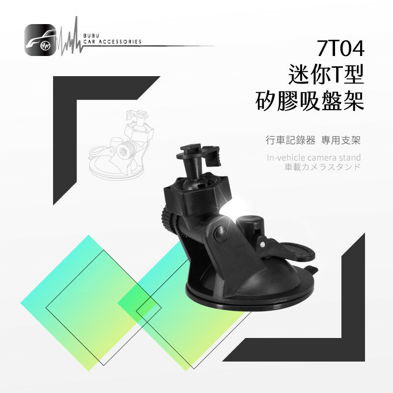 7T04【迷你T型-矽膠吸盤支架】行車記錄器支架 適用於 耀星A1.銳迪克R89.DOD is200w ES300w