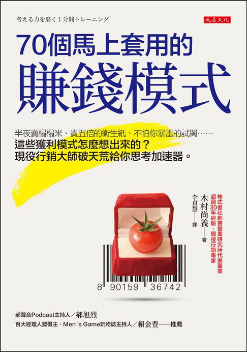 【電子書】70個馬上套用的賺錢模式：半夜賣榻榻米、貴五倍的衛生紙、不怕你暴雷的試閱……這些獲利模式怎麼想出來的？現役行銷大師破天荒給你思考加速器。 0