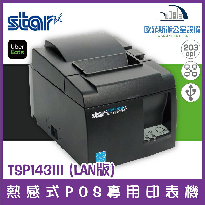 Star Micronics TSP143III (LAN版) 熱感式POS專用印表機(UberEats出單機)下單前請詢問庫存|  歐菲斯辦公設備直營店| 樂天市場Rakuten