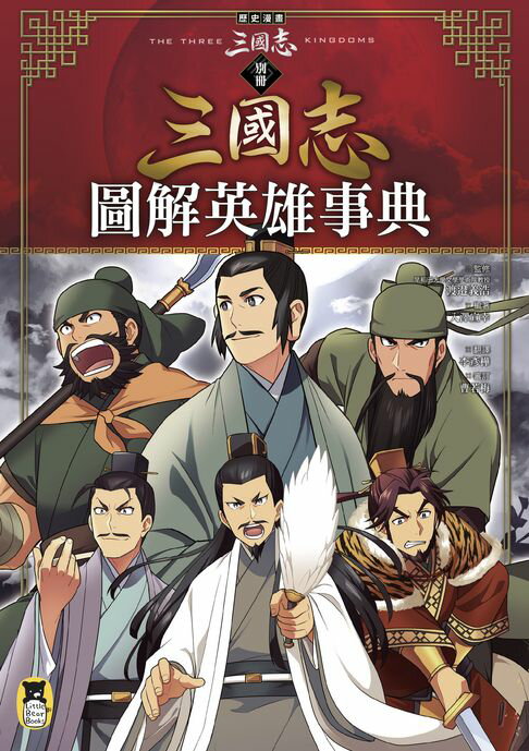 【電子書】歷史漫畫三國志 （別冊）：圖解英雄事典