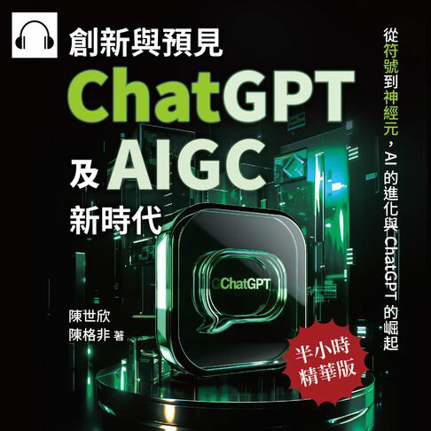 【有聲書】創新與預見，ChatGPT及AIGC新時代：從符號到神經元，AI的進化與ChatGPT的崛起